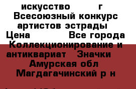 1.1) искусство : 1978 г - Всесоюзный конкурс артистов эстрады › Цена ­ 1 589 - Все города Коллекционирование и антиквариат » Значки   . Амурская обл.,Магдагачинский р-н